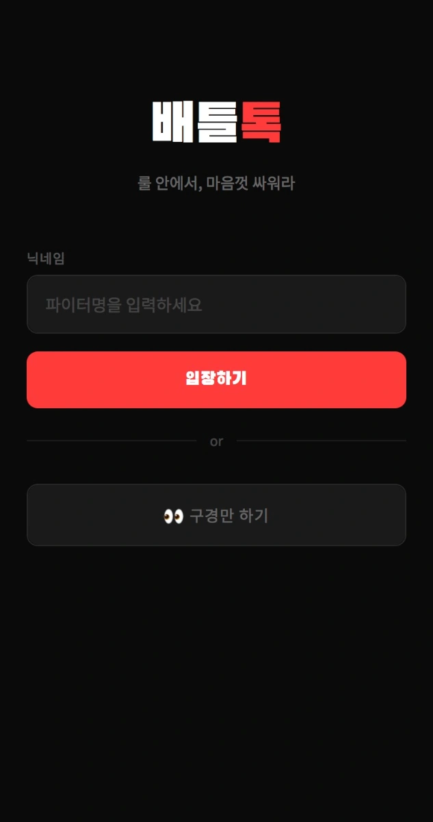 배틀톡 스크린샷 1