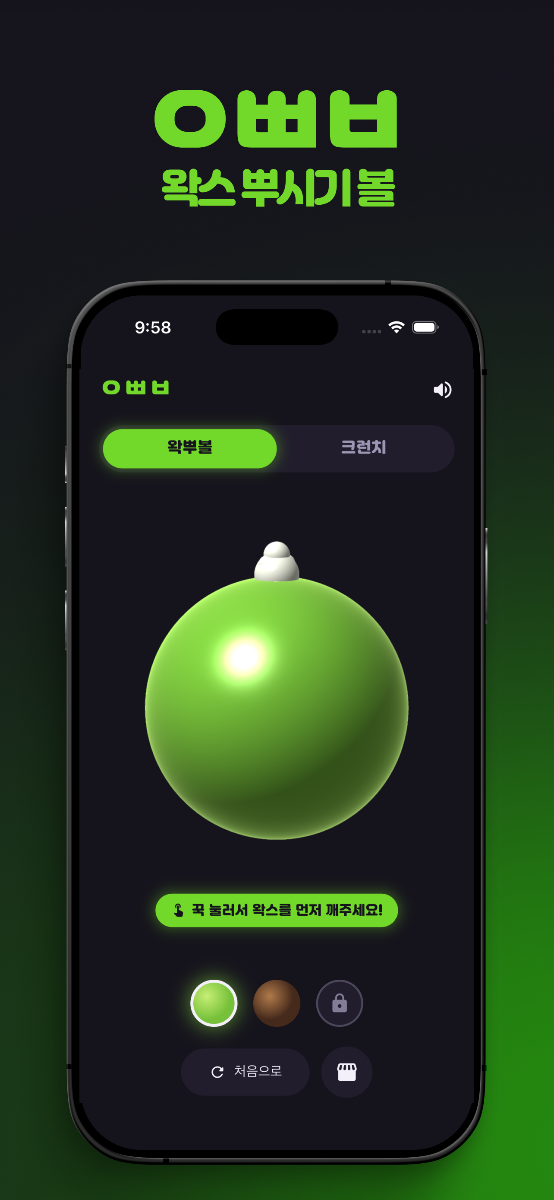 왁뿌볼 스크린샷 1