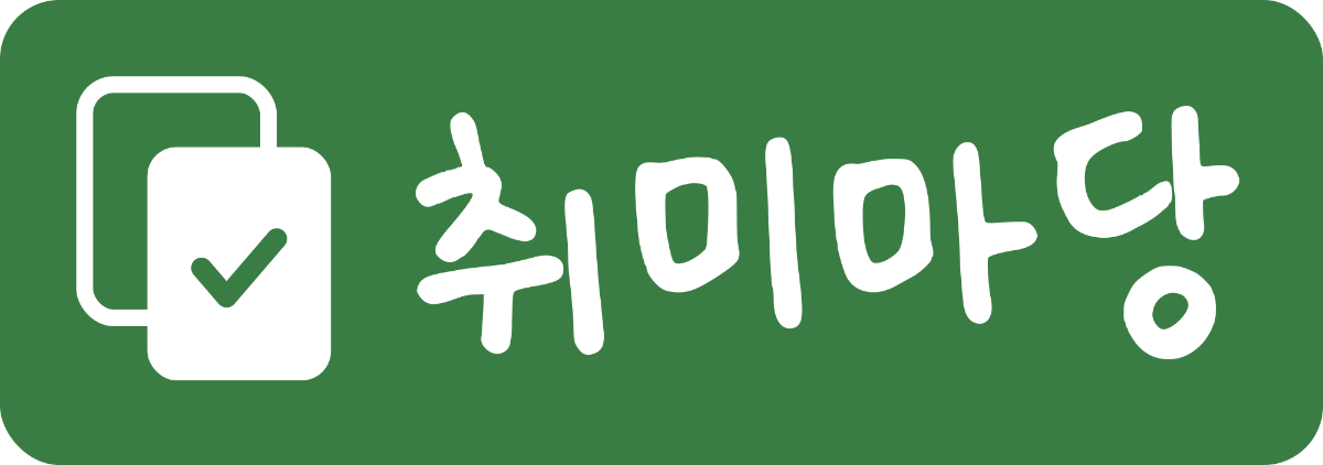 취미마당 스크린샷 다음