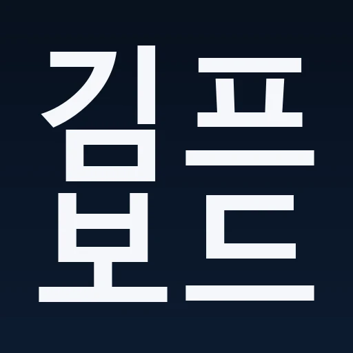 김프보드 썸네일