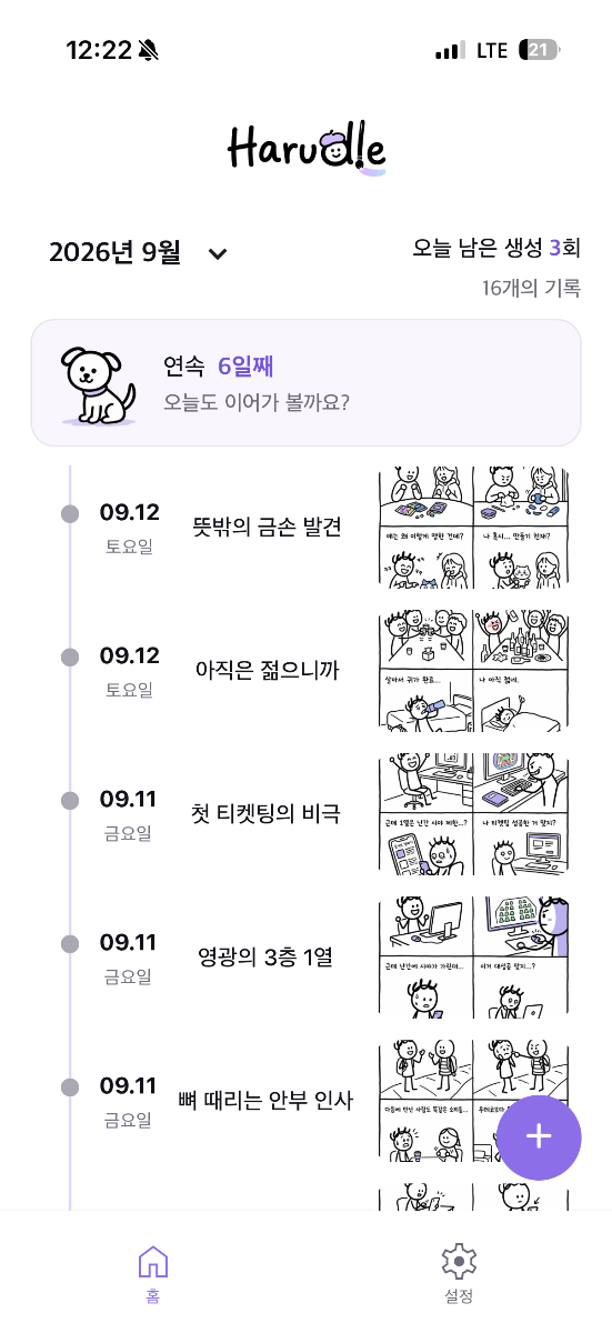 하루들 스크린샷 1