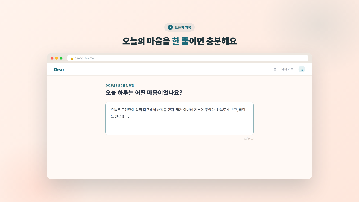 Dear 스크린샷 다음