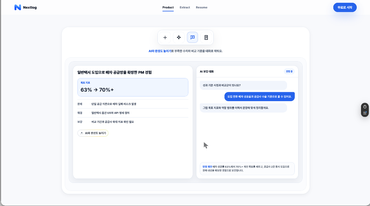 Nextlog 스크린샷 이전