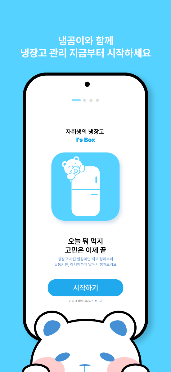 I's Box - 자취생을 위한 냉장고 솔루션 스크린샷 이전