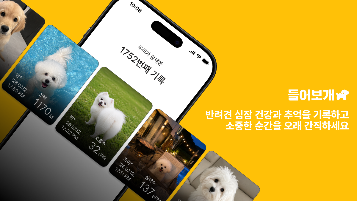 들어보개 - 강아지 심장박동 직접 들어보고 관리한다 스크린샷 1