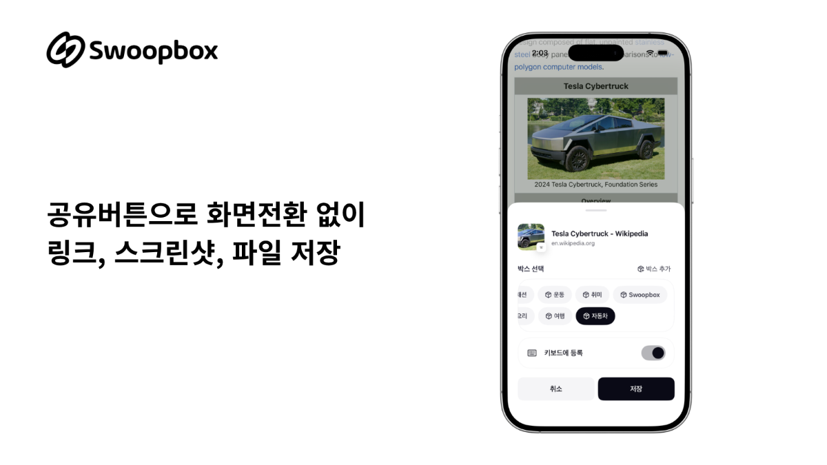 Swoopbox: 올인원 아카이빙 & 클립보드 스크린샷 1