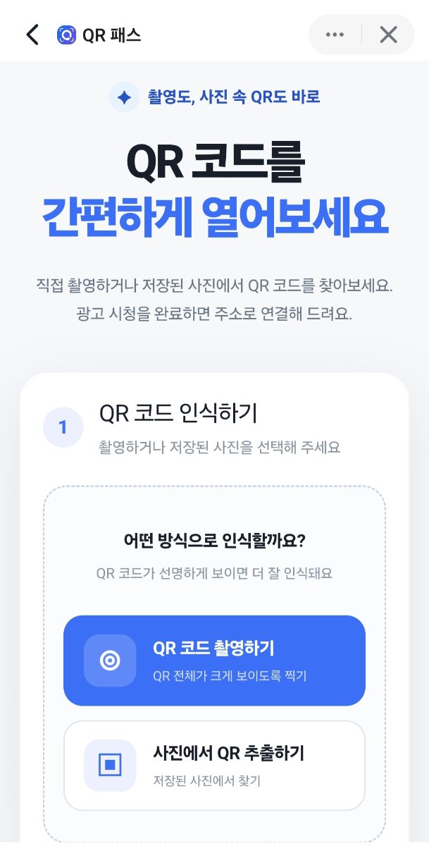 QR 패스 스크린샷 1