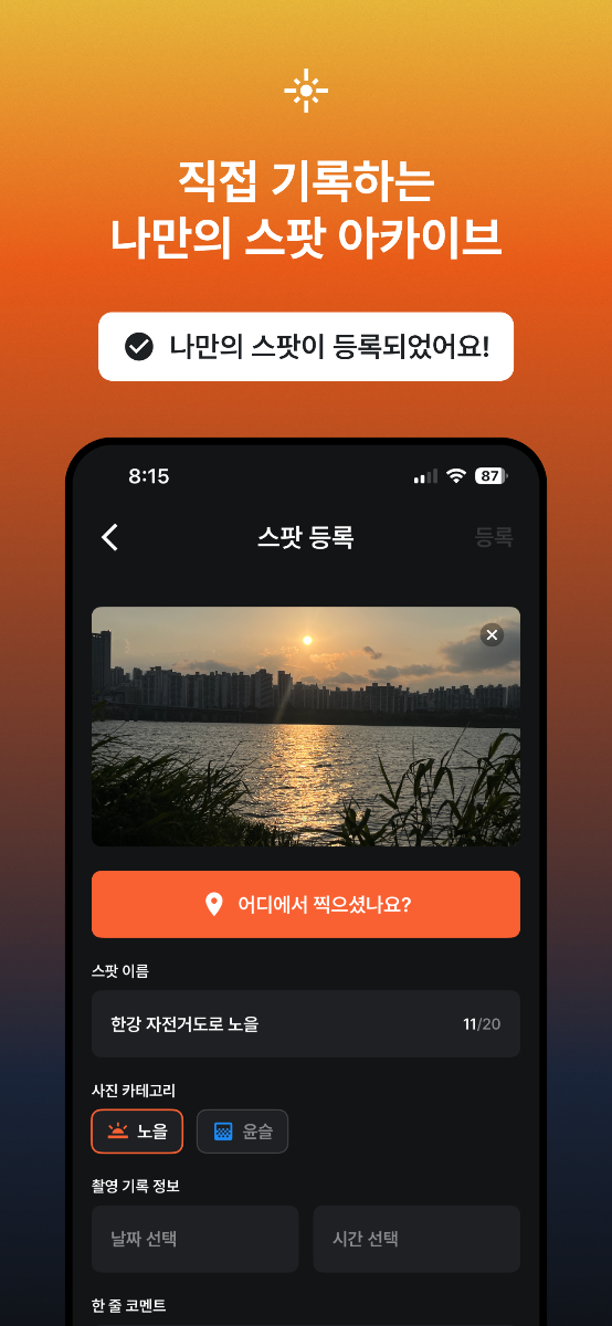 Pickflow - 포토스팟 탐색 및 출사 가이드 스크린샷 이전