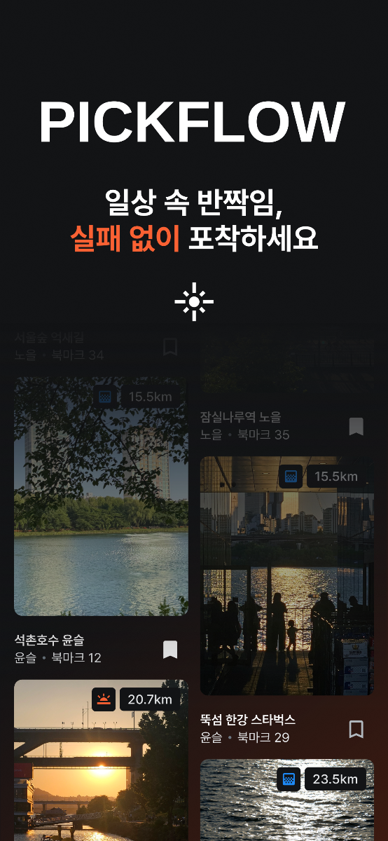 Pickflow - 포토스팟 탐색 및 출사 가이드 스크린샷 1