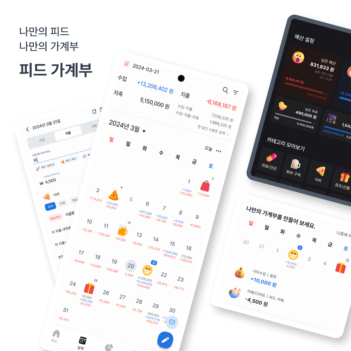 피드 가계부 스크린샷 1