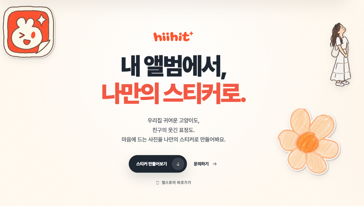 히힛 Hiihit - 스티커 만들기 스크린샷 1