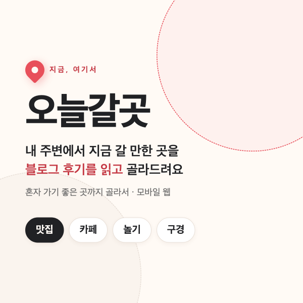 오늘갈곳 PickMyPlace 썸네일