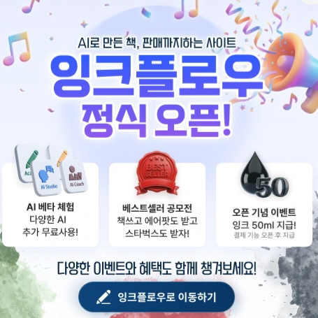 INK FLOW 글생성 도우미 스크린샷 1