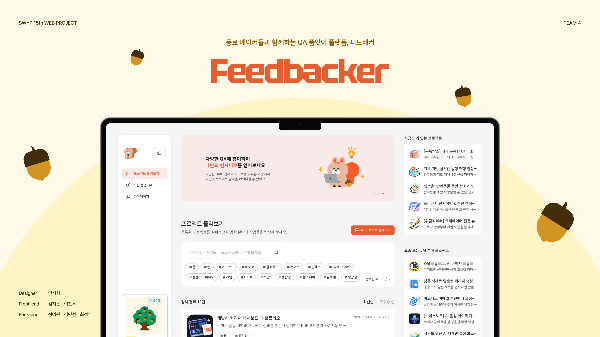 피드배커(Feedbacker) 썸네일