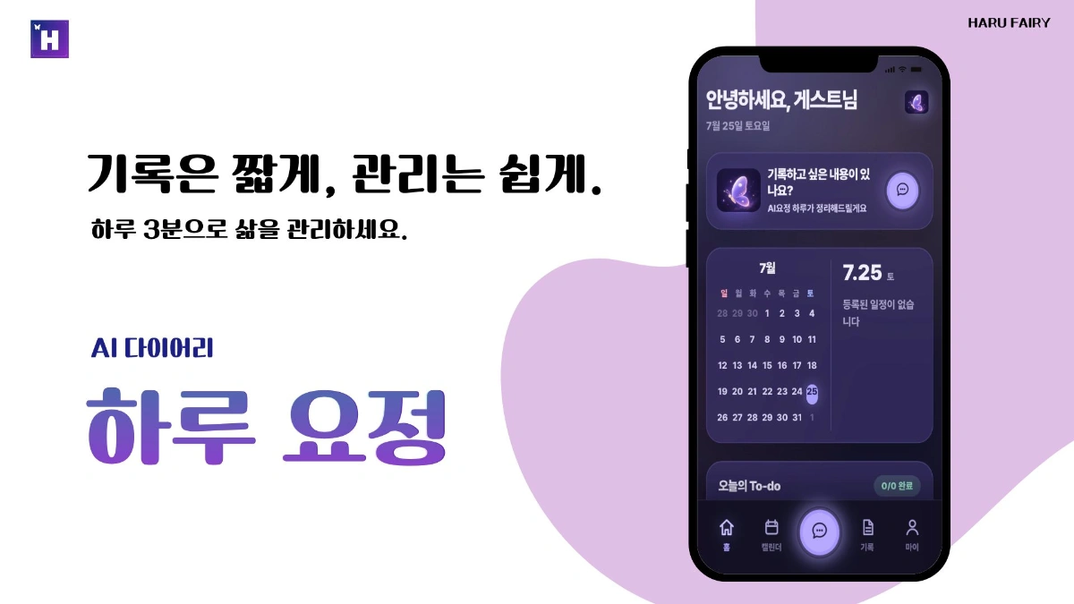 하루 요정 : AI 생성형 다이어리 스크린샷 1