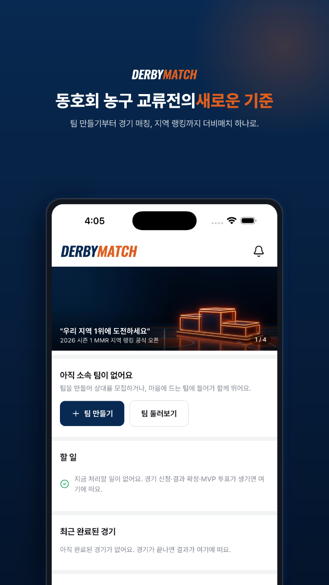 더비매치 — 아마추어 농구 교류전의 새로운 기준 스크린샷 다음