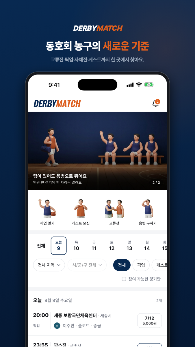 더비매치 — 동호인 농구의 새로운 기준 스크린샷 다음