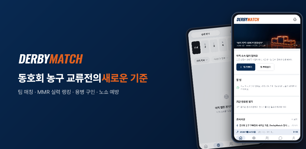 더비매치 — 아마추어 농구 교류전의 새로운 기준 스크린샷 1