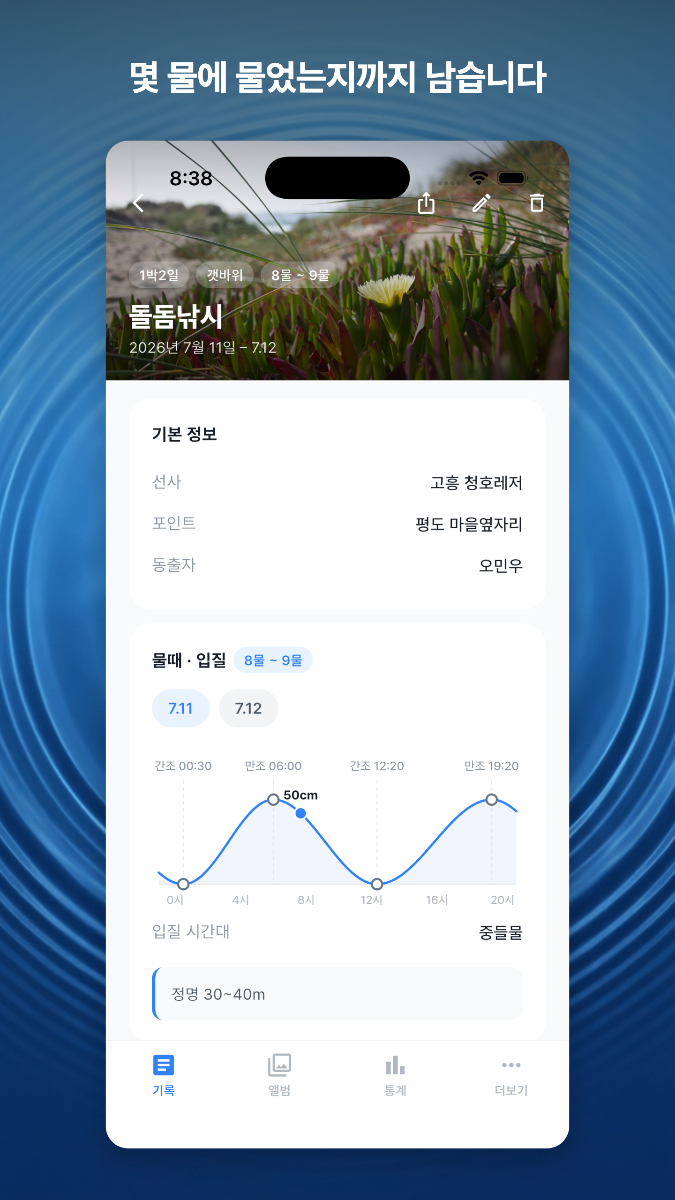 피싱레코드 - 낚시 기록·물때 스크린샷 다음
