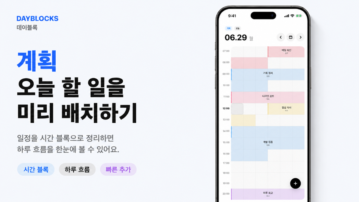 DayBlocks | PDS 하루 플래너, 스케줄, 위젯 스크린샷 다음