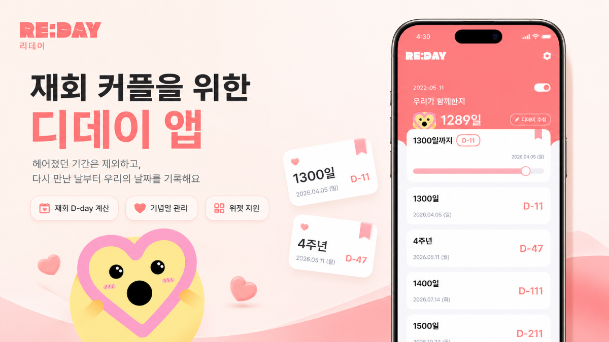 리데이 | 재회 커플 디데이 앱 스크린샷 1