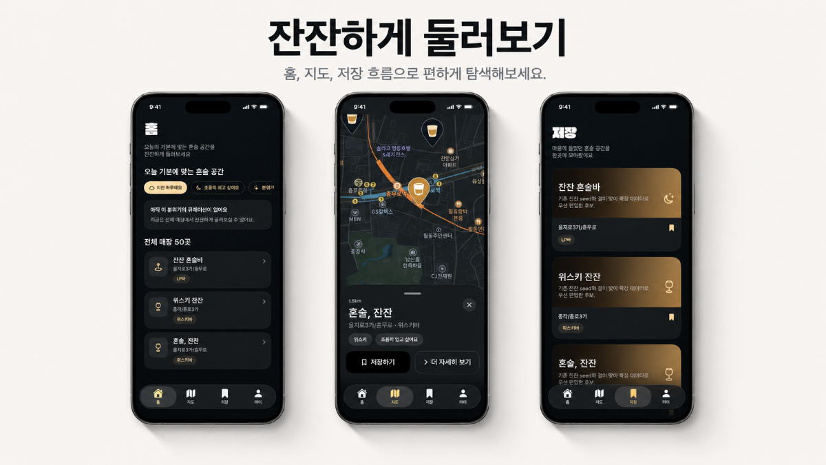 잔잔 | 혼술러를 위한 앱 (혼술맵) 스크린샷 이전