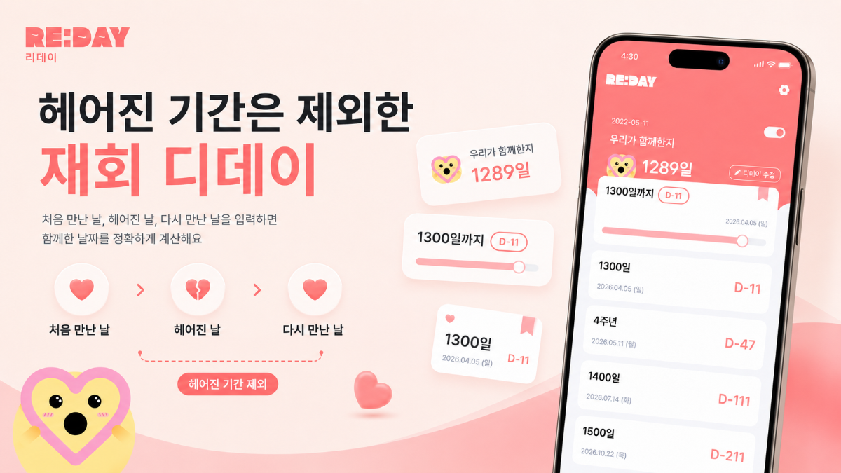 리데이 | 재회 커플 디데이 앱 스크린샷 이전