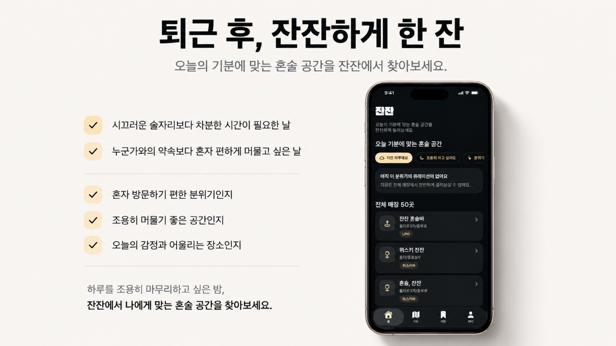 잔잔 | 혼술러를 위한 앱 (혼술맵) 스크린샷 1