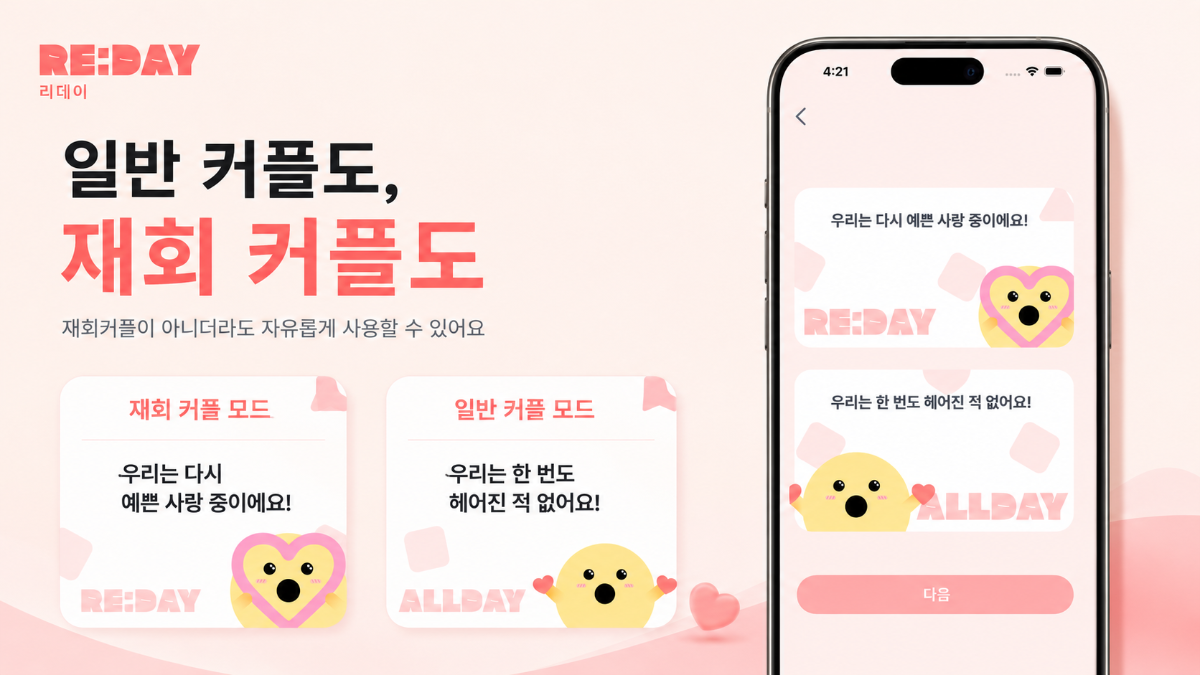 리데이 | 재회 커플 디데이 앱 스크린샷 다음