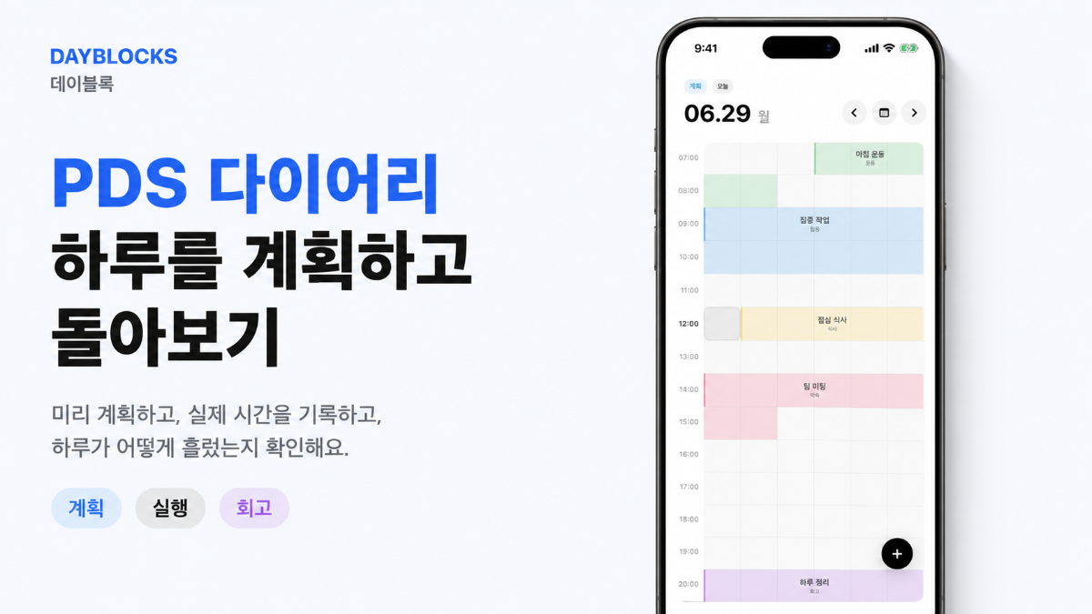 DayBlocks | PDS 하루 플래너, 스케줄, 위젯 스크린샷 1