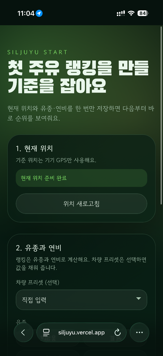 실주유 스크린샷 1