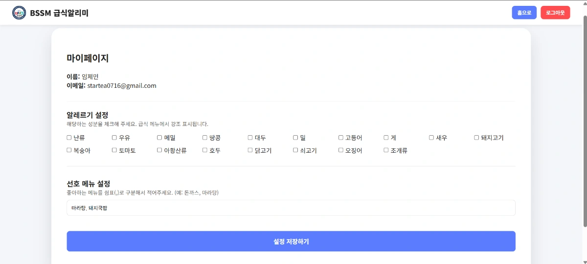 BSSM급식알리미 스크린샷 이전