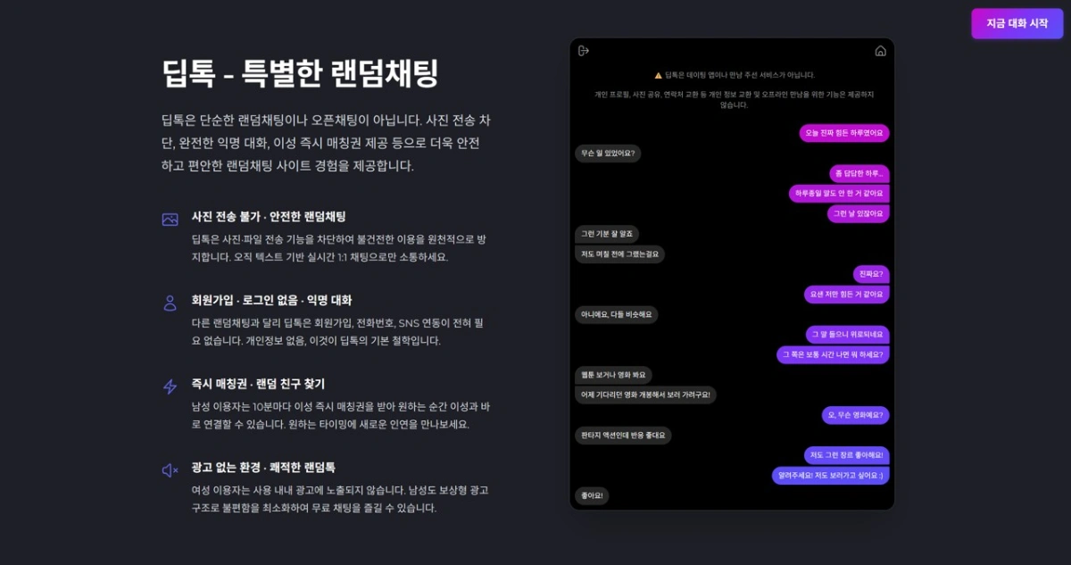 랜덤채팅 딥톡 스크린샷 1