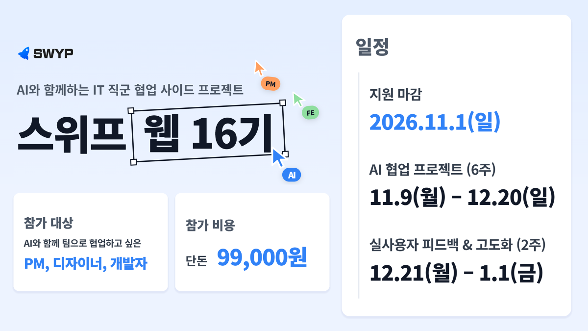 AI와 기획부터 출시, 실사용자 피드백까지! 6주 만에 팀으로 완성하는 웹 프로젝트 [스위프 웹 16기] 스크린샷 1