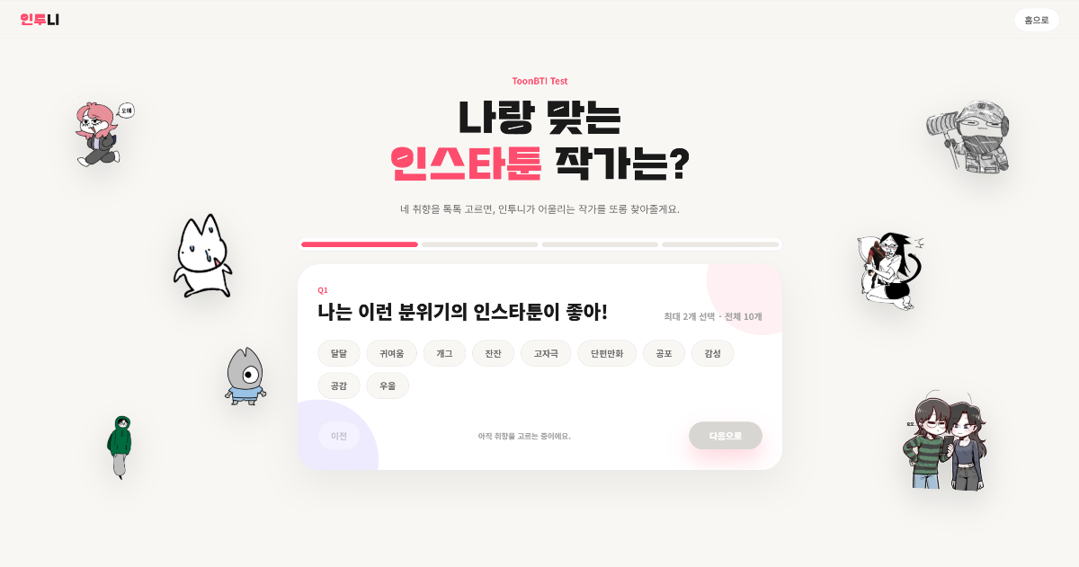 인투니 스크린샷 이전
