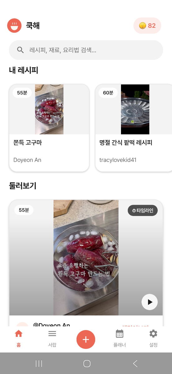 쿡해(Cookhae) 스크린샷 1