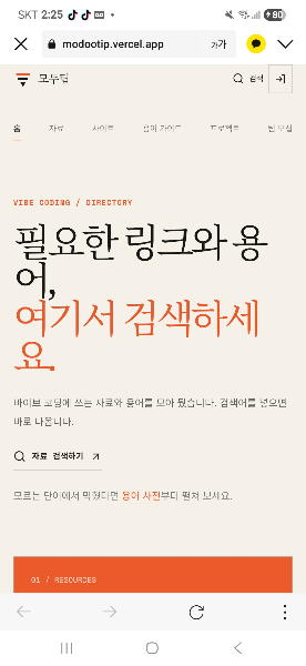 모두팁-바이브코딩백과사전 썸네일