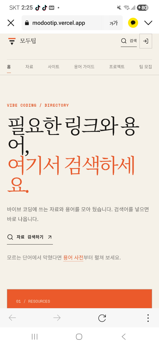 모두팁-바이브코딩백과사전 스크린샷 1