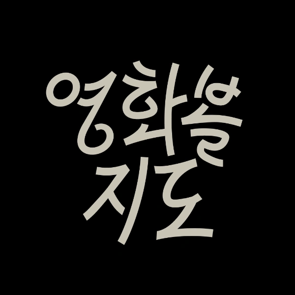 영화볼지도 | 독립·예술영화관 상영 정보를 한곳에서 썸네일