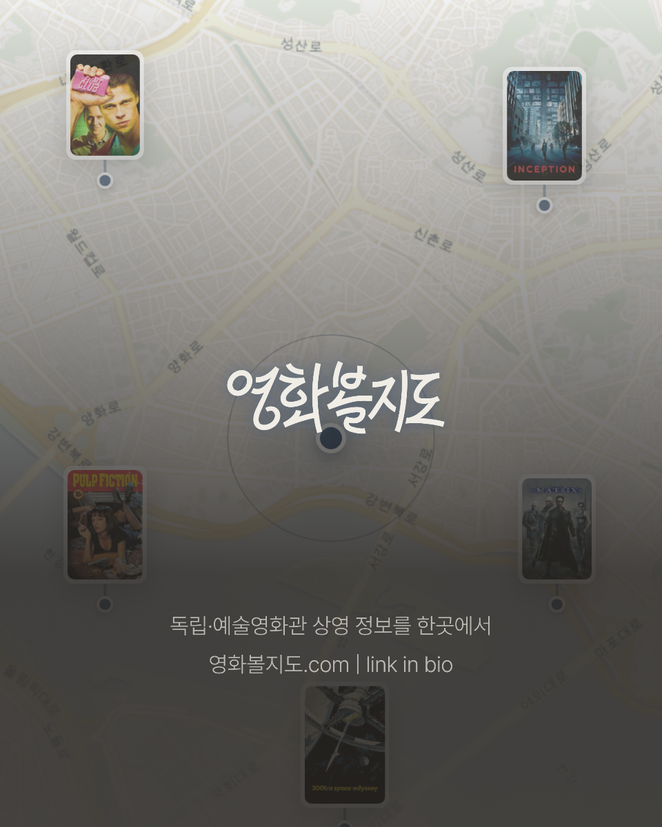 영화볼지도 | 독립·예술영화관 상영 정보를 한곳에서 스크린샷 이전