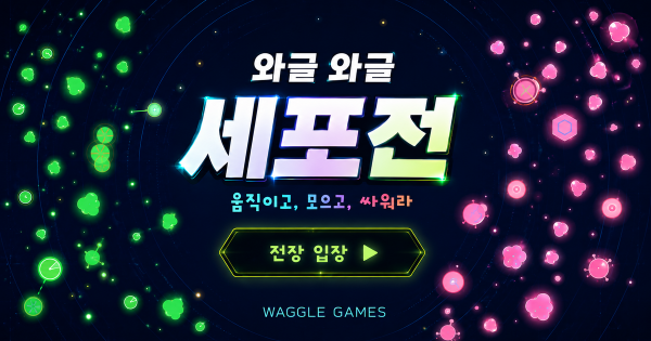 🧬 와글와글 세포전 썸네일