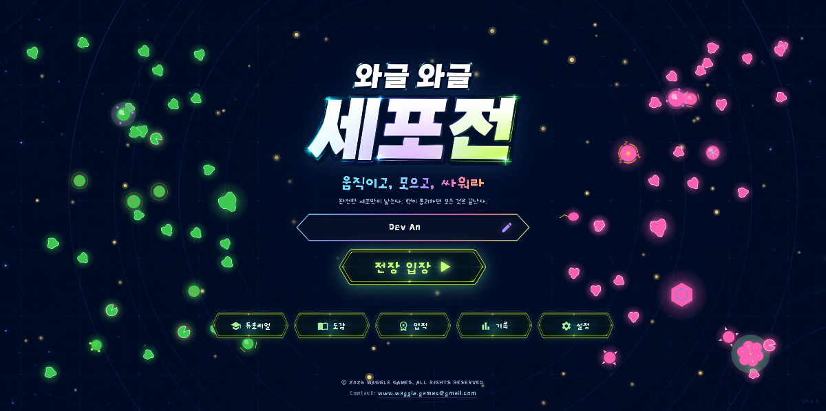 🧬 와글와글 세포전 스크린샷 1