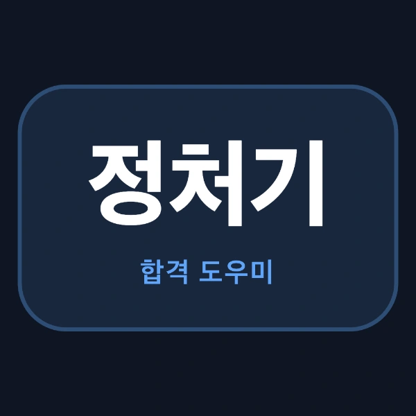 정처기 썸네일